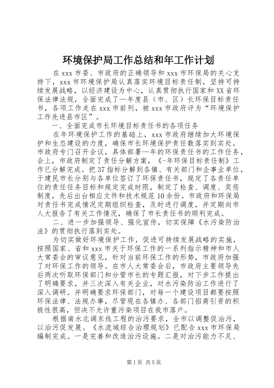 环境保护局工作总结和年工作计划 _第1页