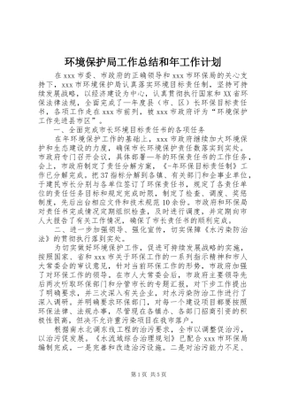环境保护局工作总结和年工作计划 