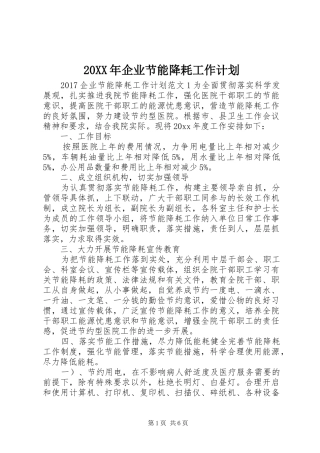 20XX年企业节能降耗工作计划