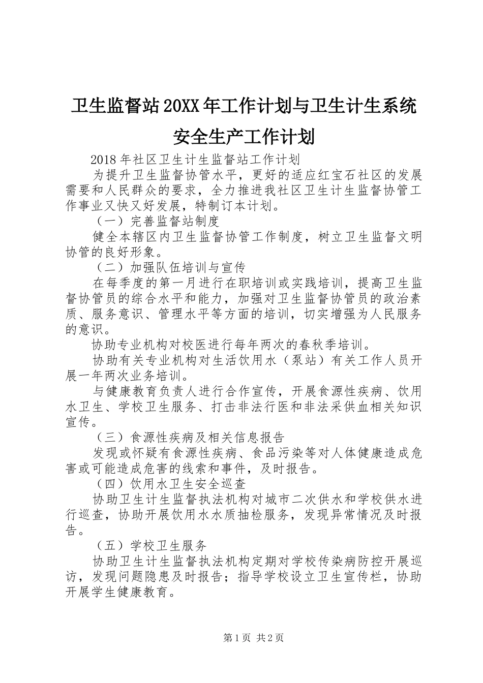 卫生监督站20XX年工作计划与卫生计生系统安全生产工作计划 (4)_第1页