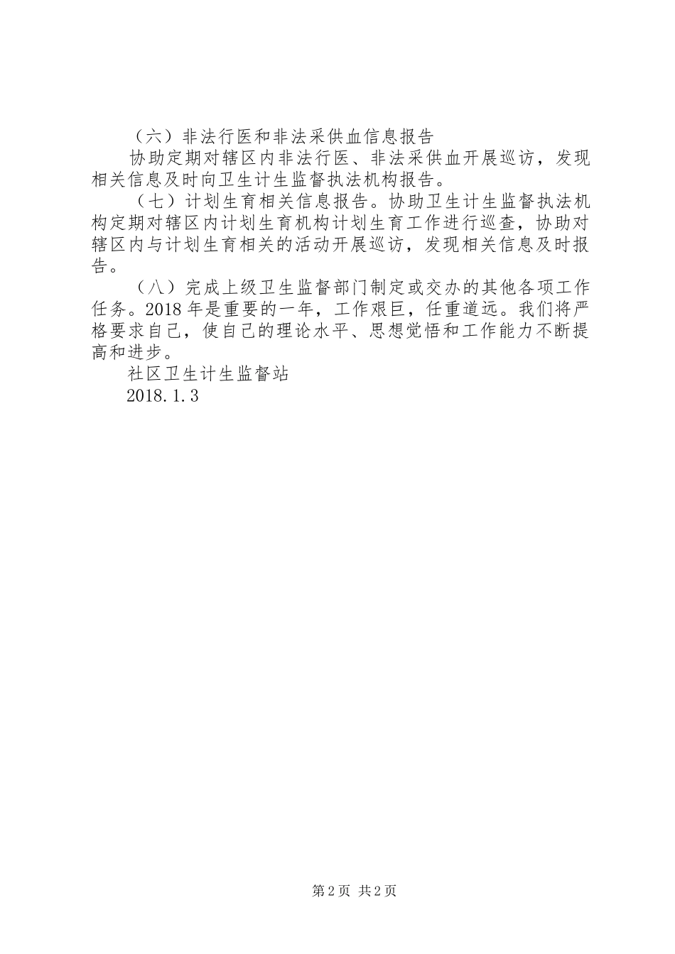 卫生监督站20XX年工作计划与卫生计生系统安全生产工作计划 (4)_第2页