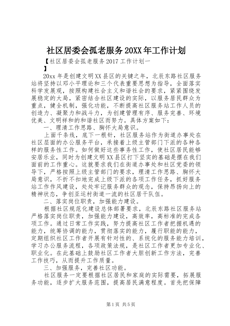 社区居委会孤老服务20XX年工作计划 _第1页