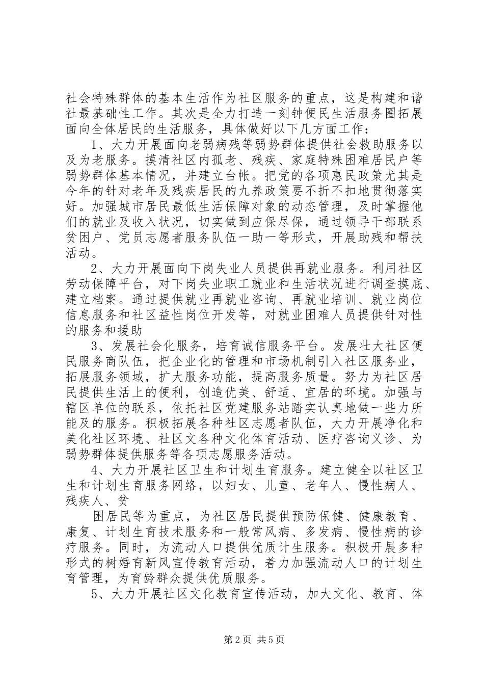 社区居委会孤老服务20XX年工作计划 _第2页