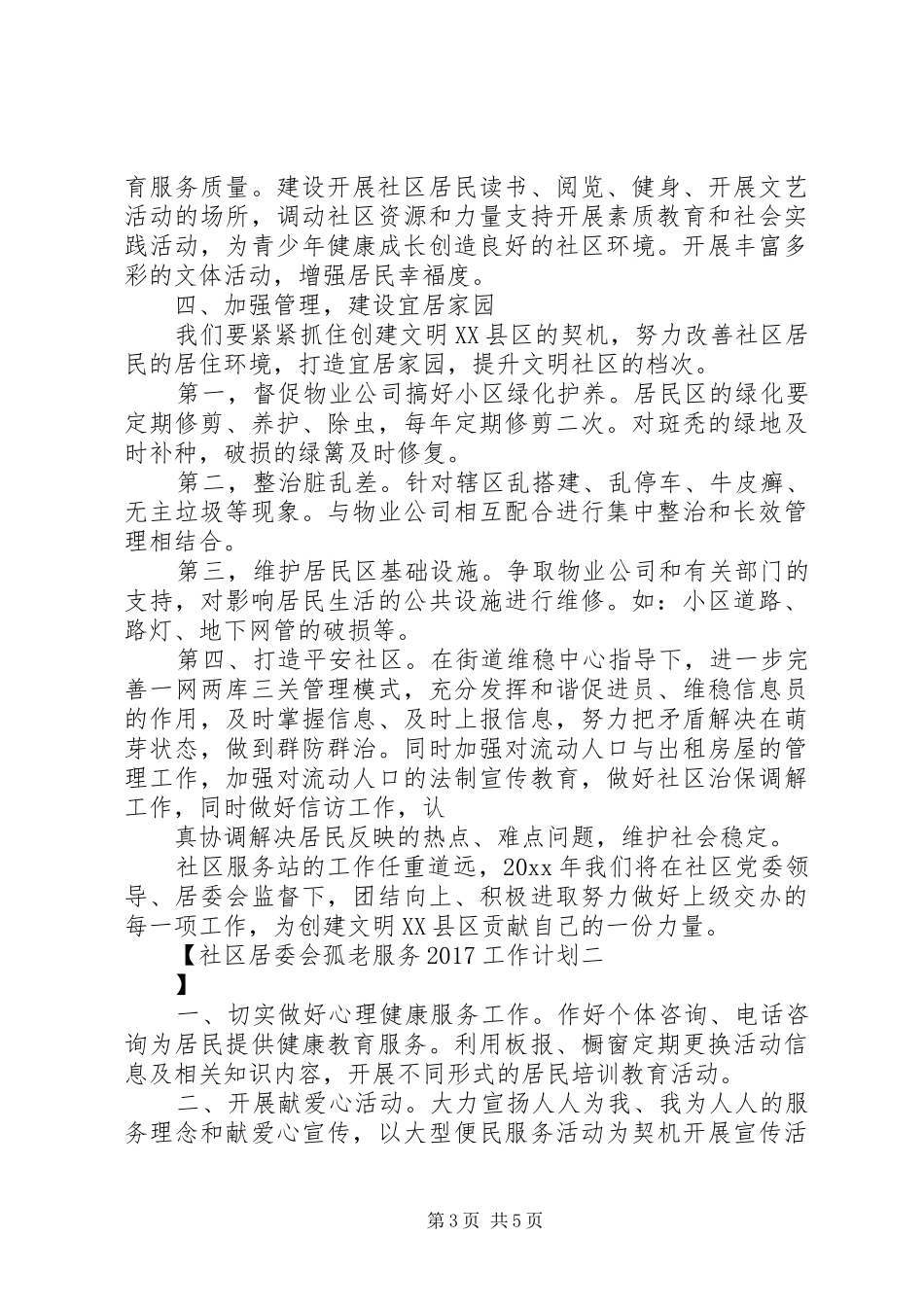 社区居委会孤老服务20XX年工作计划 _第3页