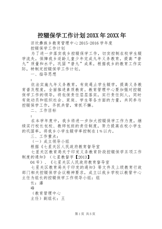 控辍保学工作计划20XX年20XX年 