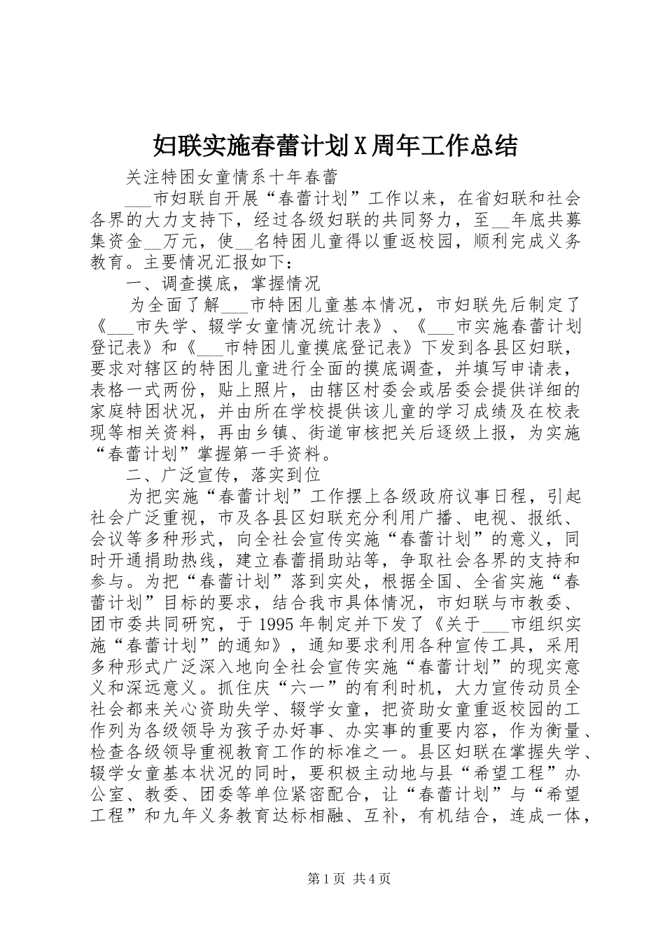 妇联实施春蕾计划X周年工作总结 _第1页