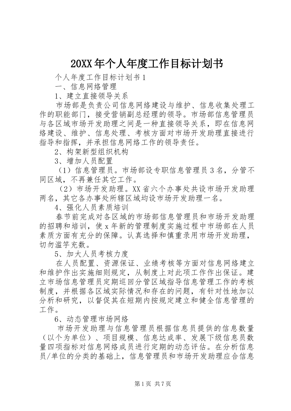 20XX年个人年度工作目标计划书_第1页