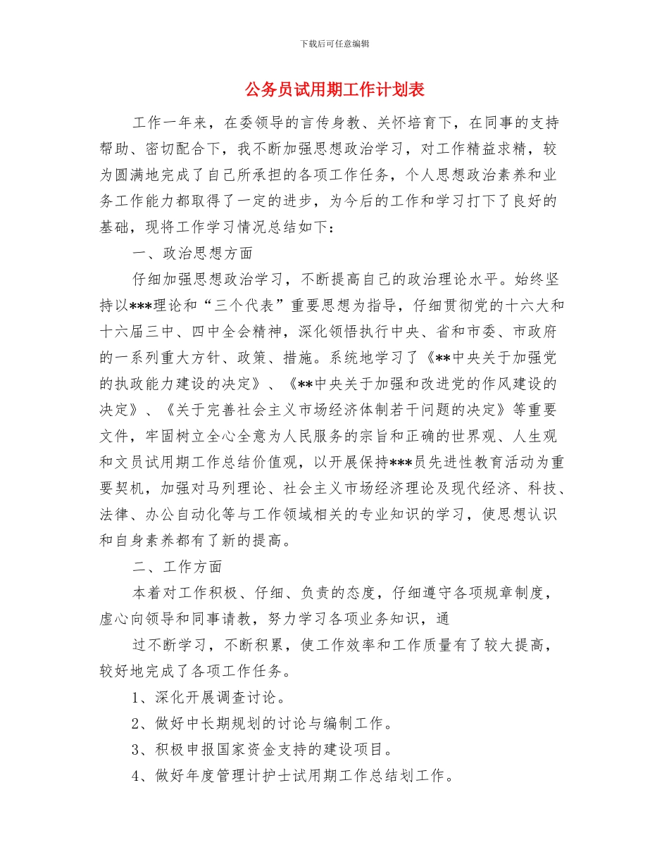 公务员试用期工作计划例文与公务员试用期工作计划表汇编_第3页