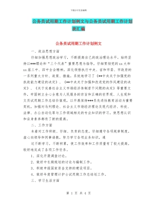 公务员试用期工作计划例文与公务员试用期工作计划表汇编
