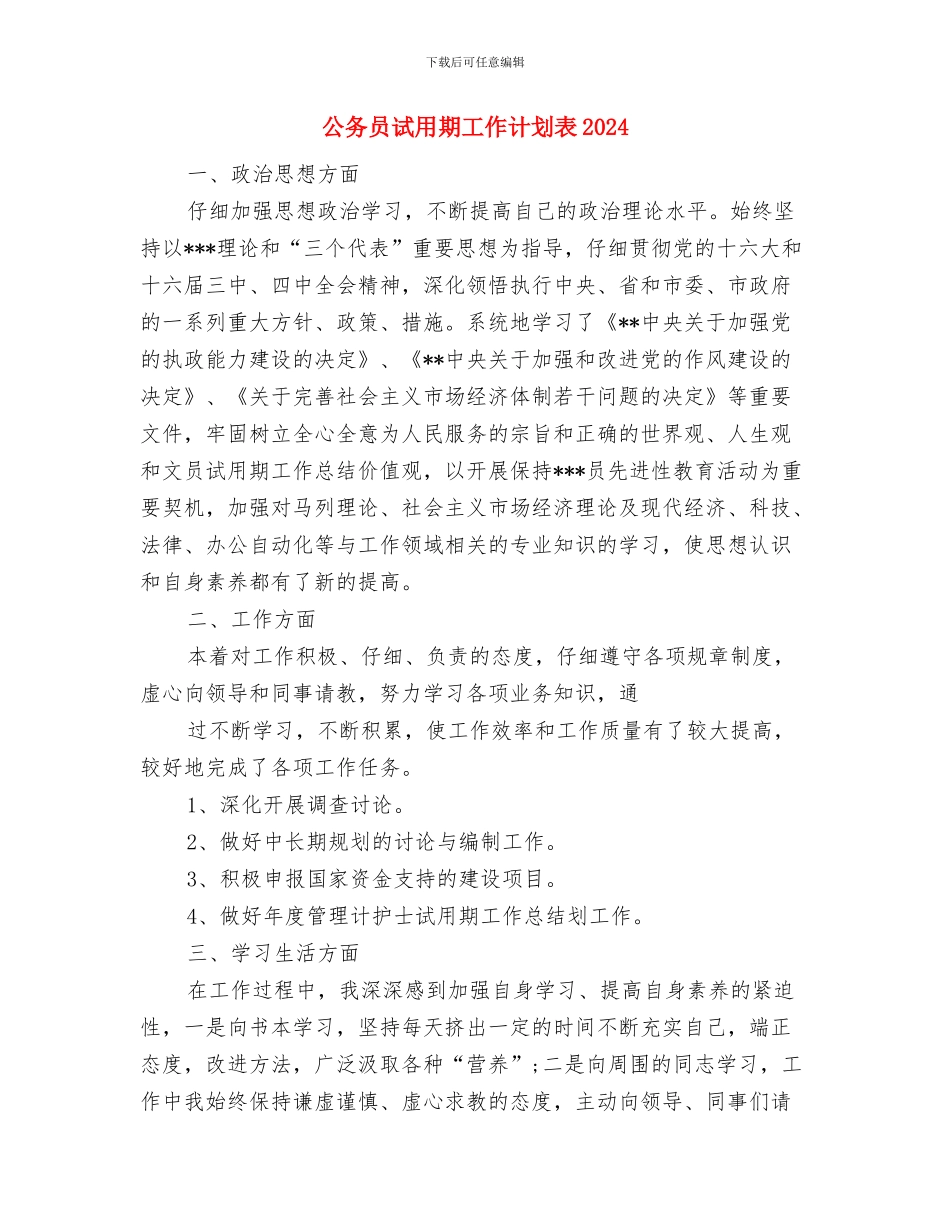 公务员试用期工作计划例文与公务员试用期工作计划表2024汇编_第3页