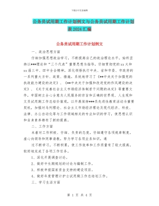 公务员试用期工作计划例文与公务员试用期工作计划表2024汇编