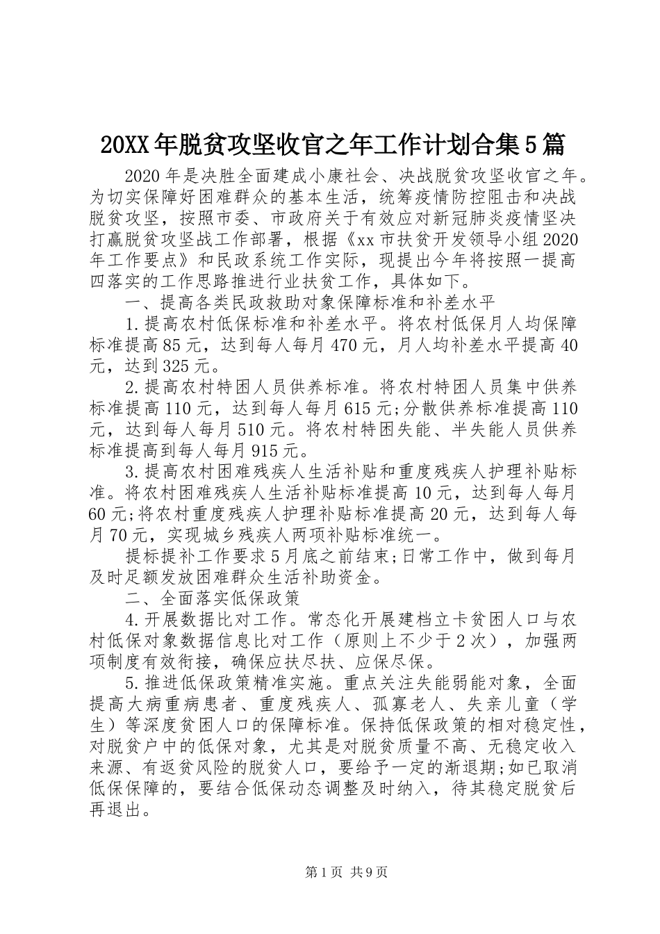 20XX年脱贫攻坚收官之年工作计划合集5篇_第1页