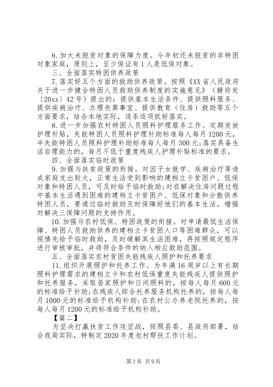 20XX年脱贫攻坚收官之年工作计划合集5篇_第2页