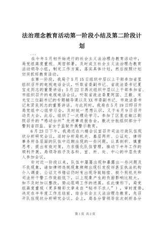 法治理念教育活动第一阶段小结及第二阶段计划 