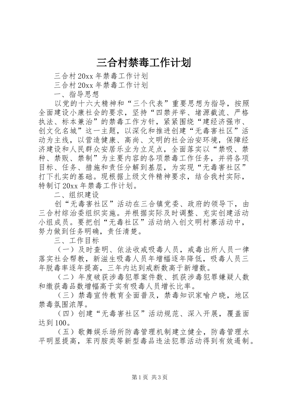 三合村禁毒工作计划 _第1页