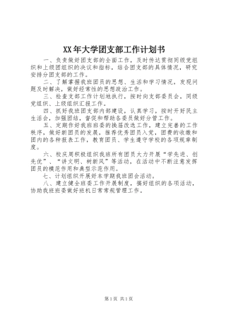 XX年大学团支部工作计划书 
