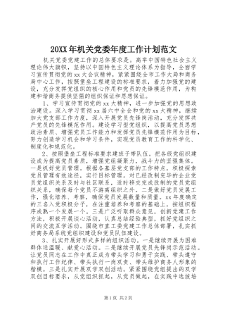 20XX年机关党委年度工作计划范文