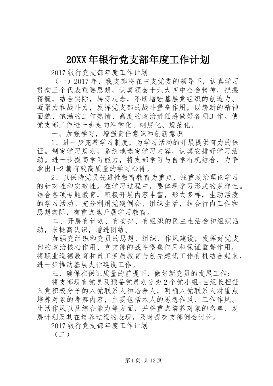 20XX年银行党支部年度工作计划 _第1页