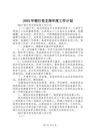 20XX年银行党支部年度工作计划 
