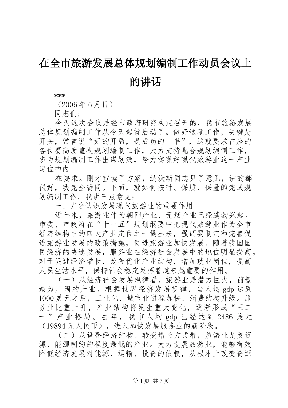 在全市旅游发展总体规划编制工作动员会议上的讲话 _第1页