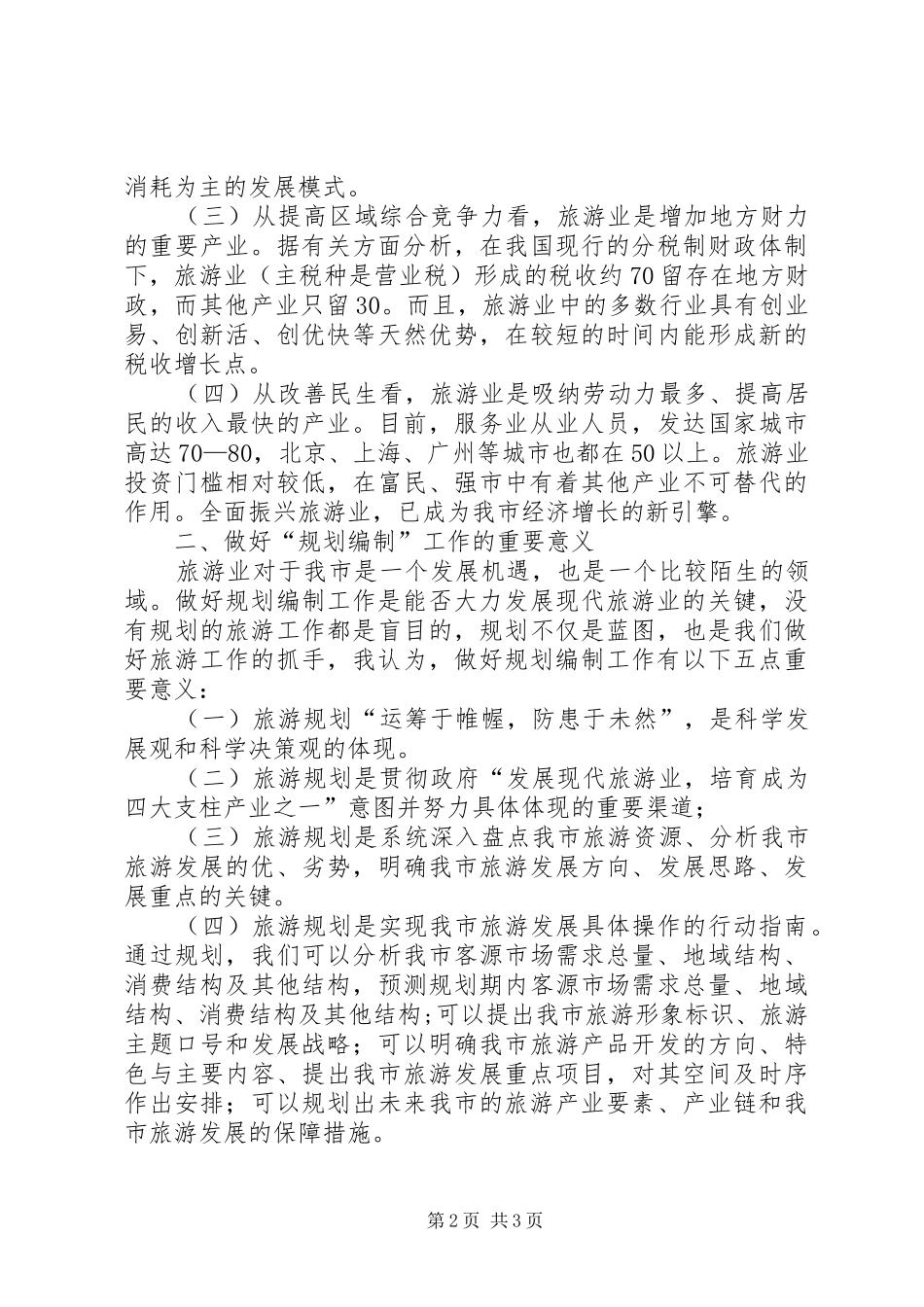 在全市旅游发展总体规划编制工作动员会议上的讲话 _第2页