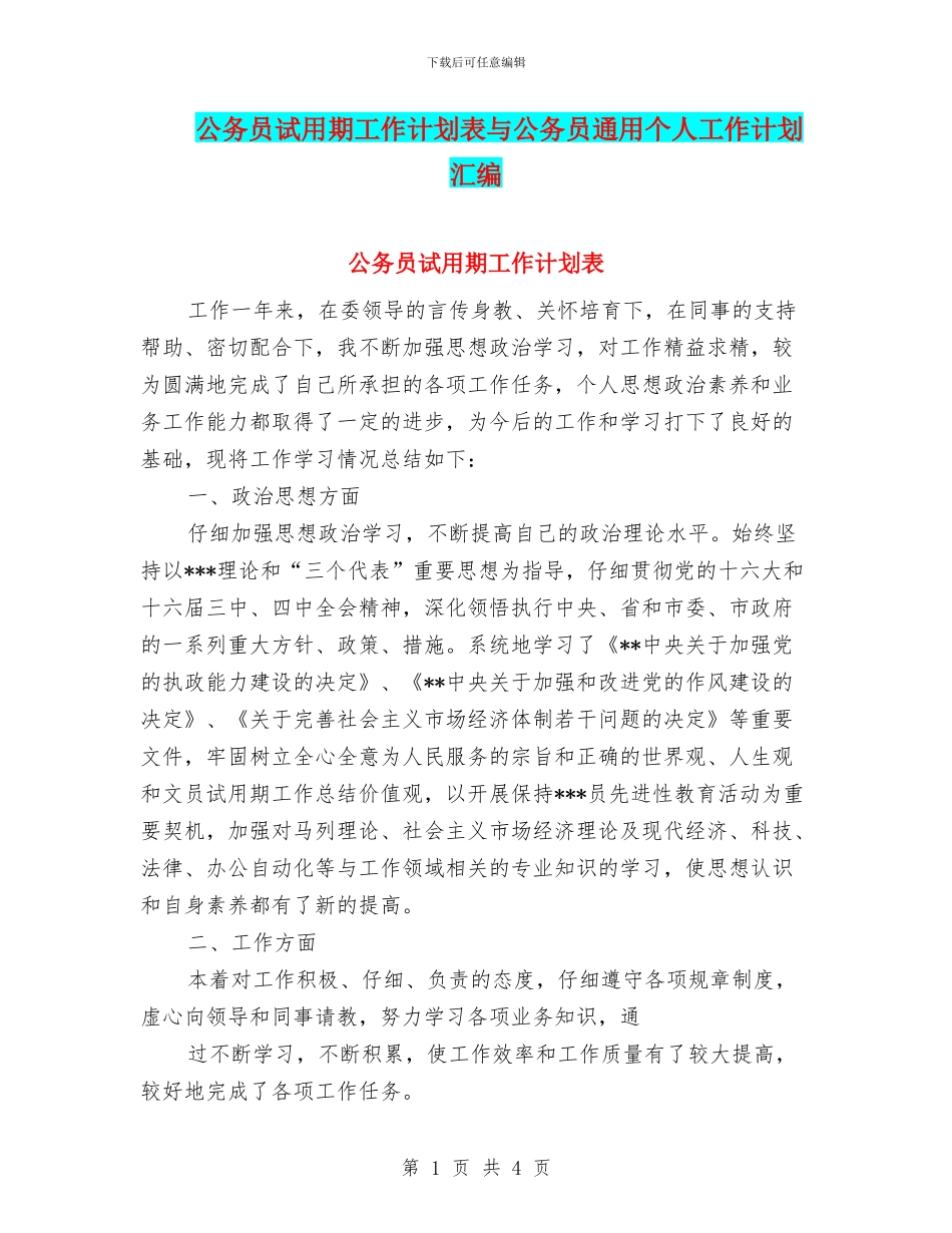 公务员试用期工作计划表与公务员通用个人工作计划汇编_第1页