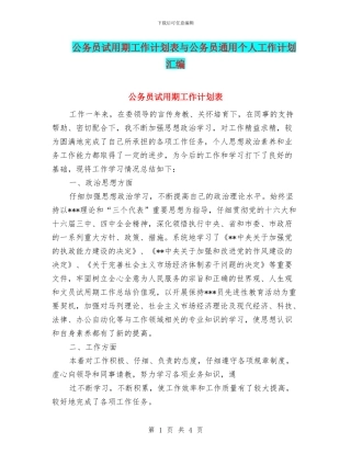 公务员试用期工作计划表与公务员通用个人工作计划汇编