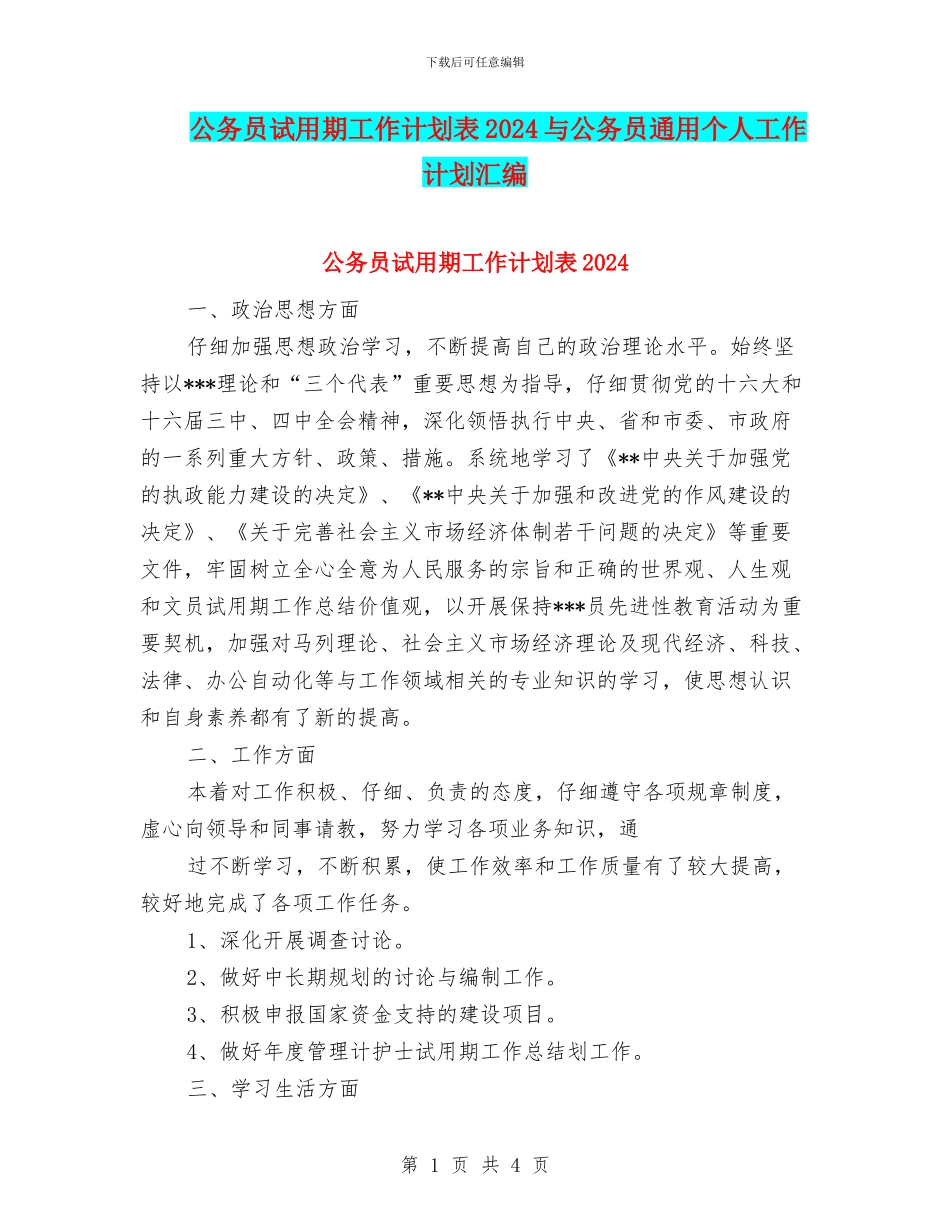 公务员试用期工作计划表2024与公务员通用个人工作计划汇编_第1页