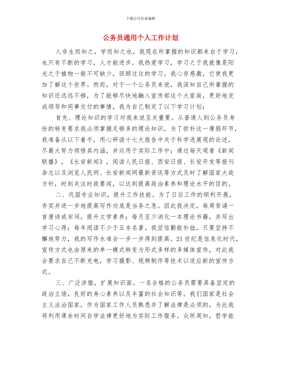 公务员试用期工作计划表2024与公务员通用个人工作计划汇编_第3页