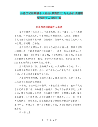 公务员试用期满个人总结与公务员试用期满考核个人总结汇编