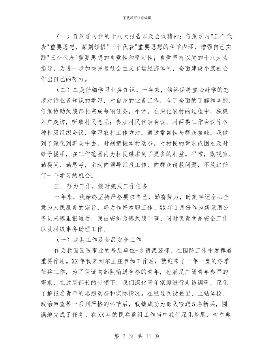 公务员试用期满个人工作总结与公务员试用期满个人德能勤绩廉情况总结汇编_第2页