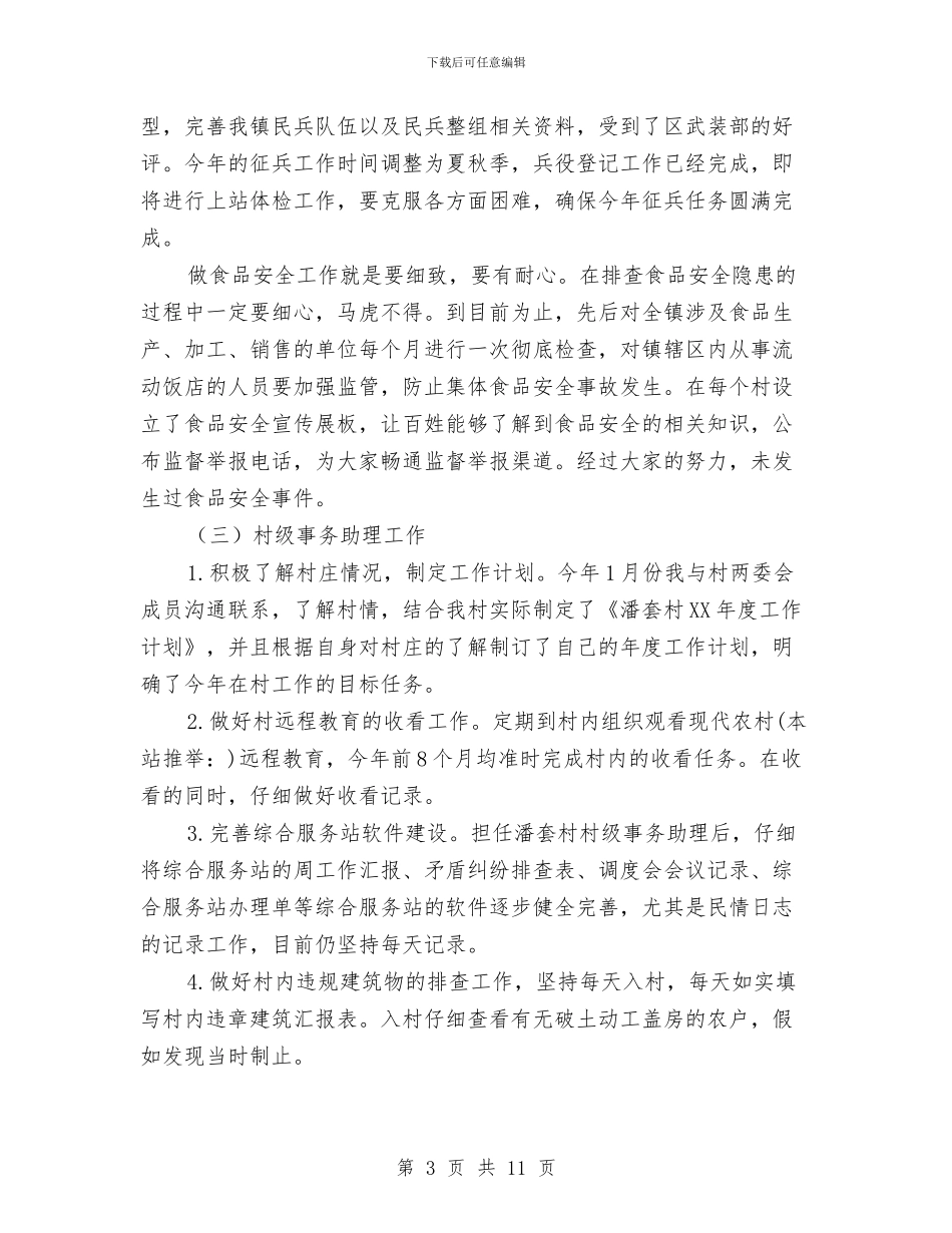 公务员试用期满个人工作总结与公务员试用期满个人德能勤绩廉情况总结汇编_第3页