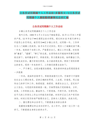 公务员试用期满个人工作总结与公务员试用期满个人德能勤绩廉情况总结汇编