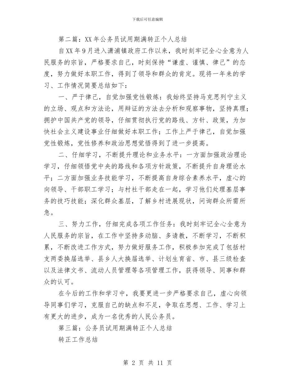 公务员试用期满个人总结与公务员试用期满自我总结范文汇编_第2页