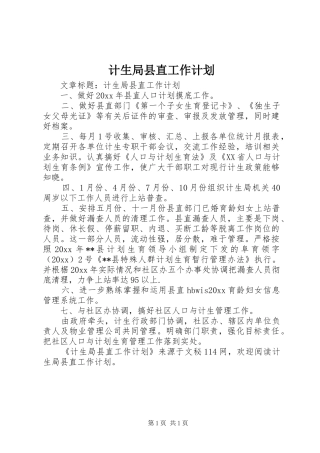 计生局县直工作计划 