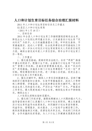 人口和计划生育目标任务综合治理汇报材料 