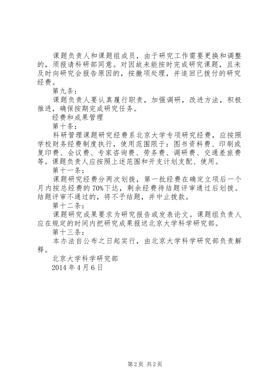 上海科研计划课题制管理办法 _第2页