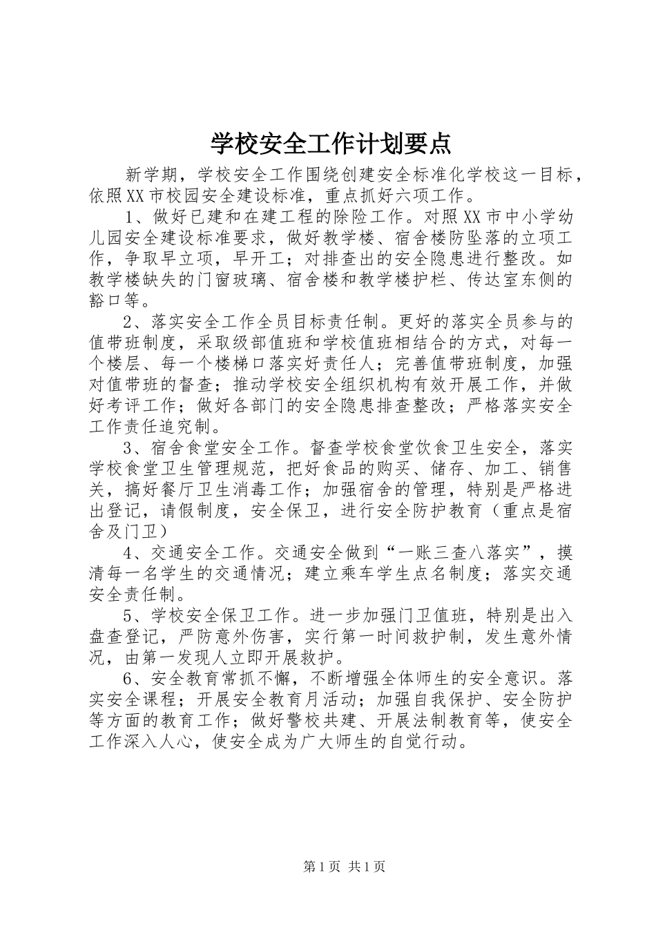 学校安全工作计划要点 _第1页
