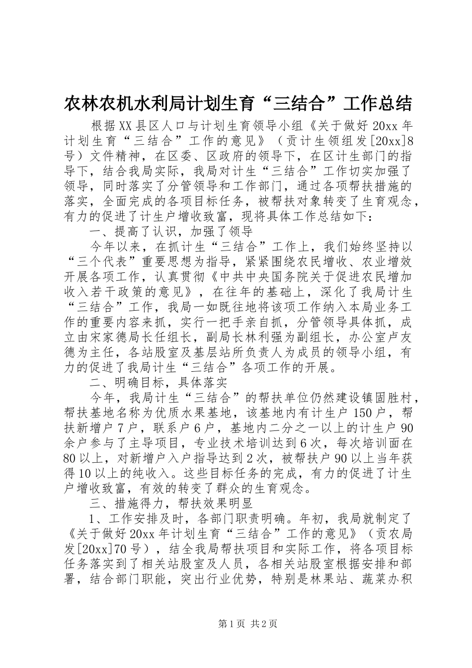 农林农机水利局计划生育“三结合”工作总结 _第1页
