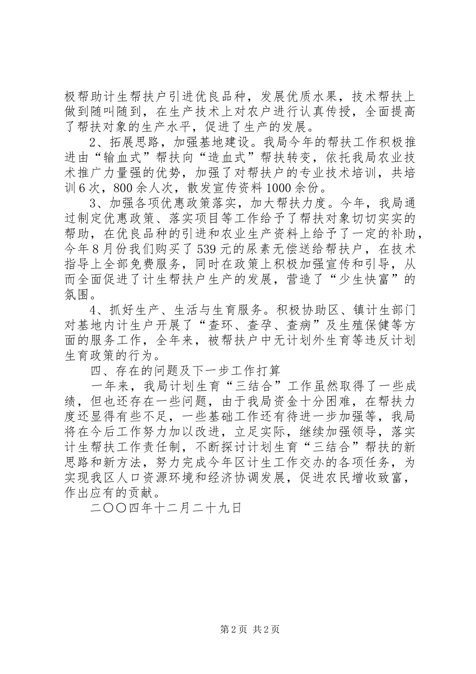 农林农机水利局计划生育“三结合”工作总结 _第2页