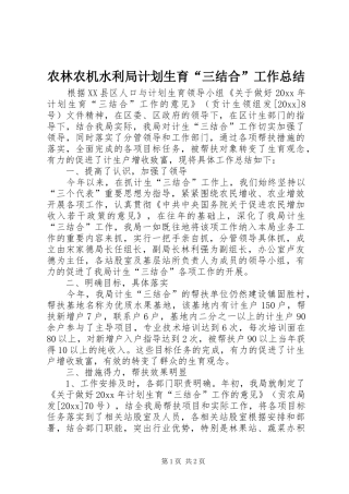 农林农机水利局计划生育“三结合”工作总结 