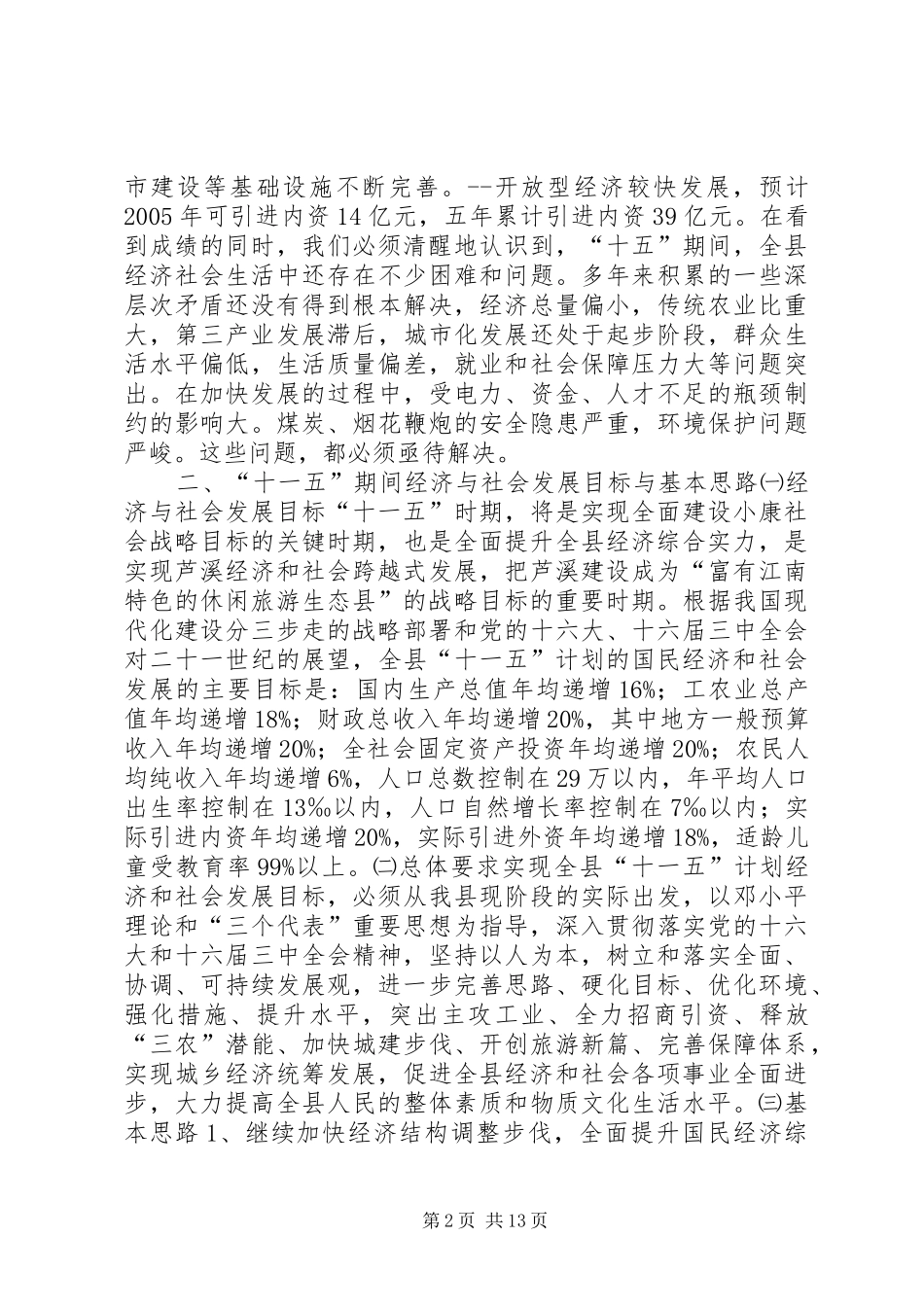 X县国民经济和社会发展“十一五”规划基本思路 _第2页