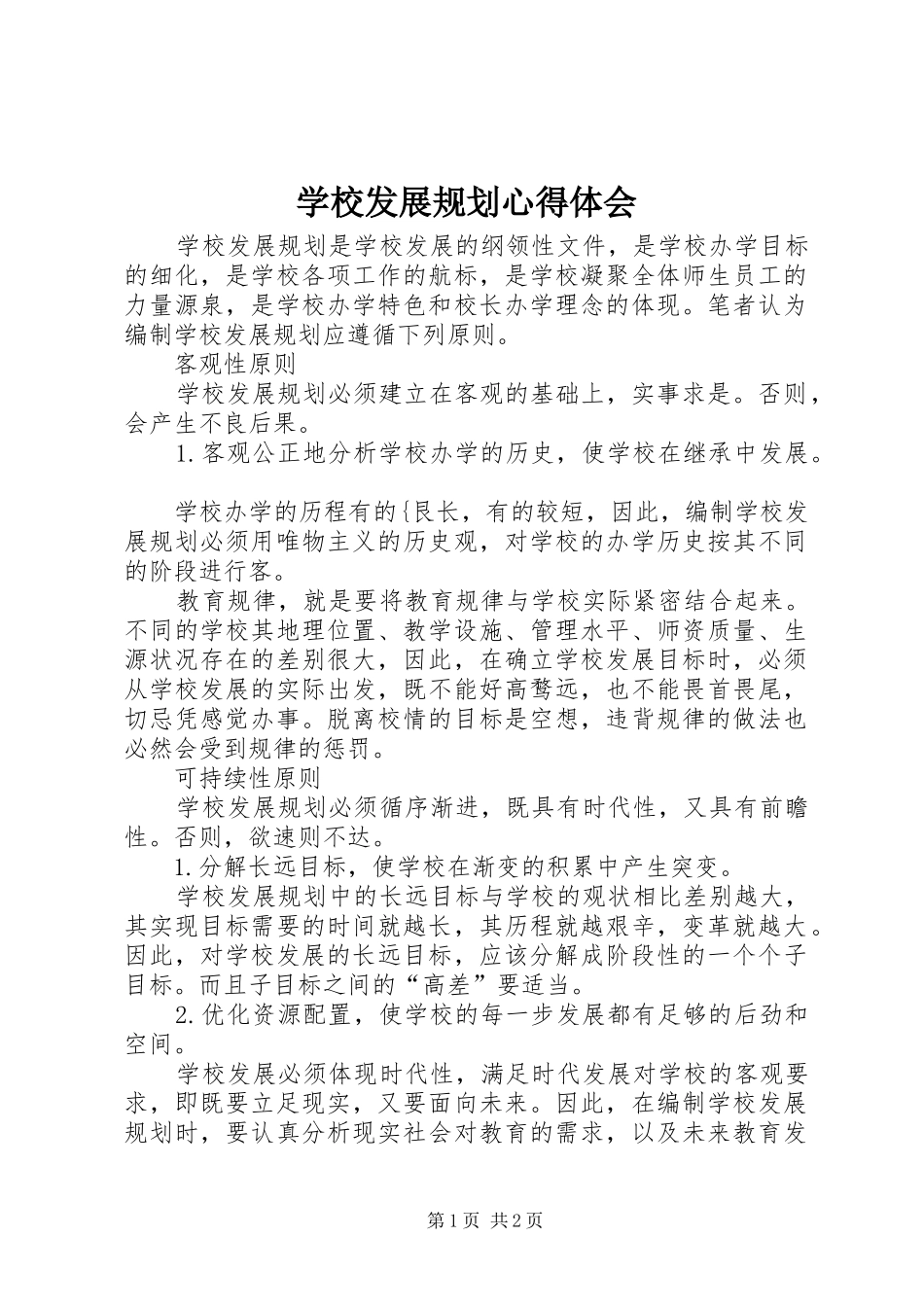 学校发展规划心得体会 _第1页