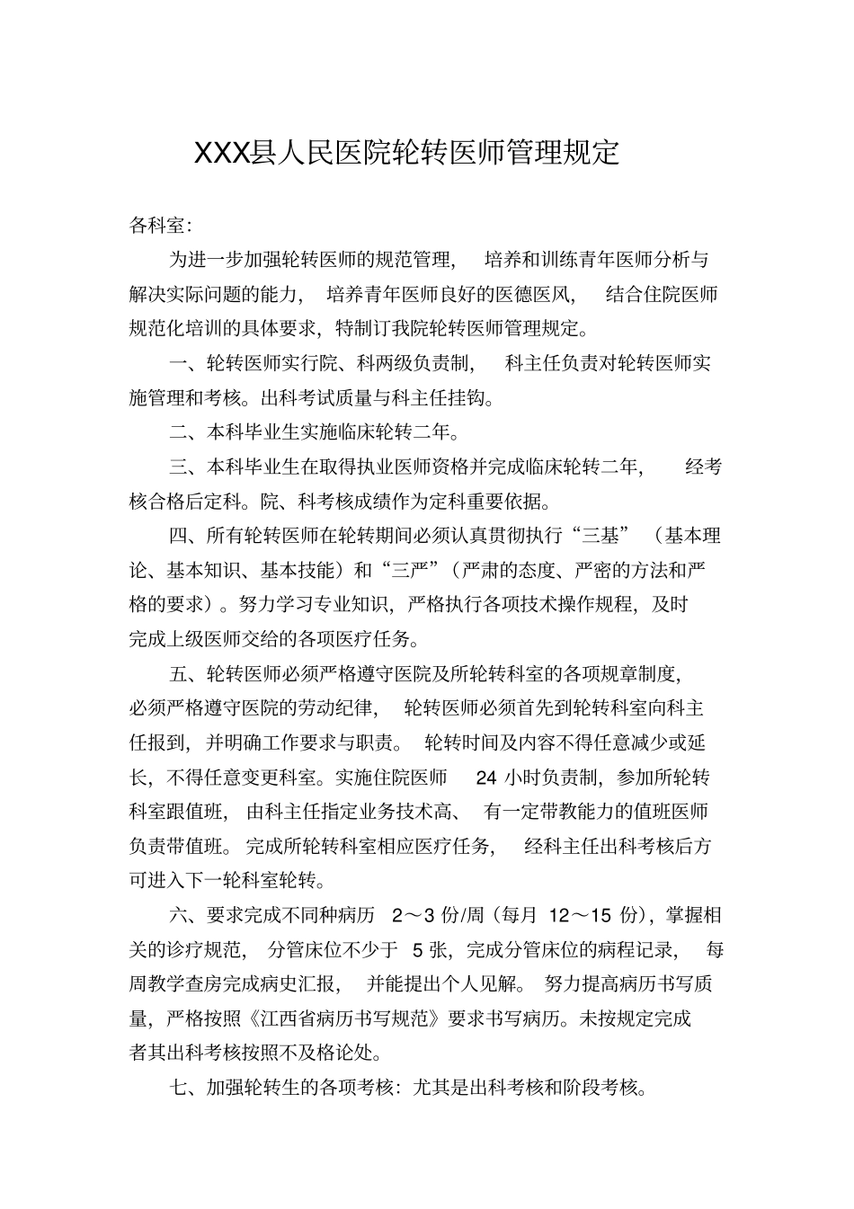 人民医院轮转医师考核手册_第3页