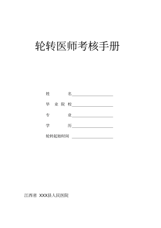 人民医院轮转医师考核手册