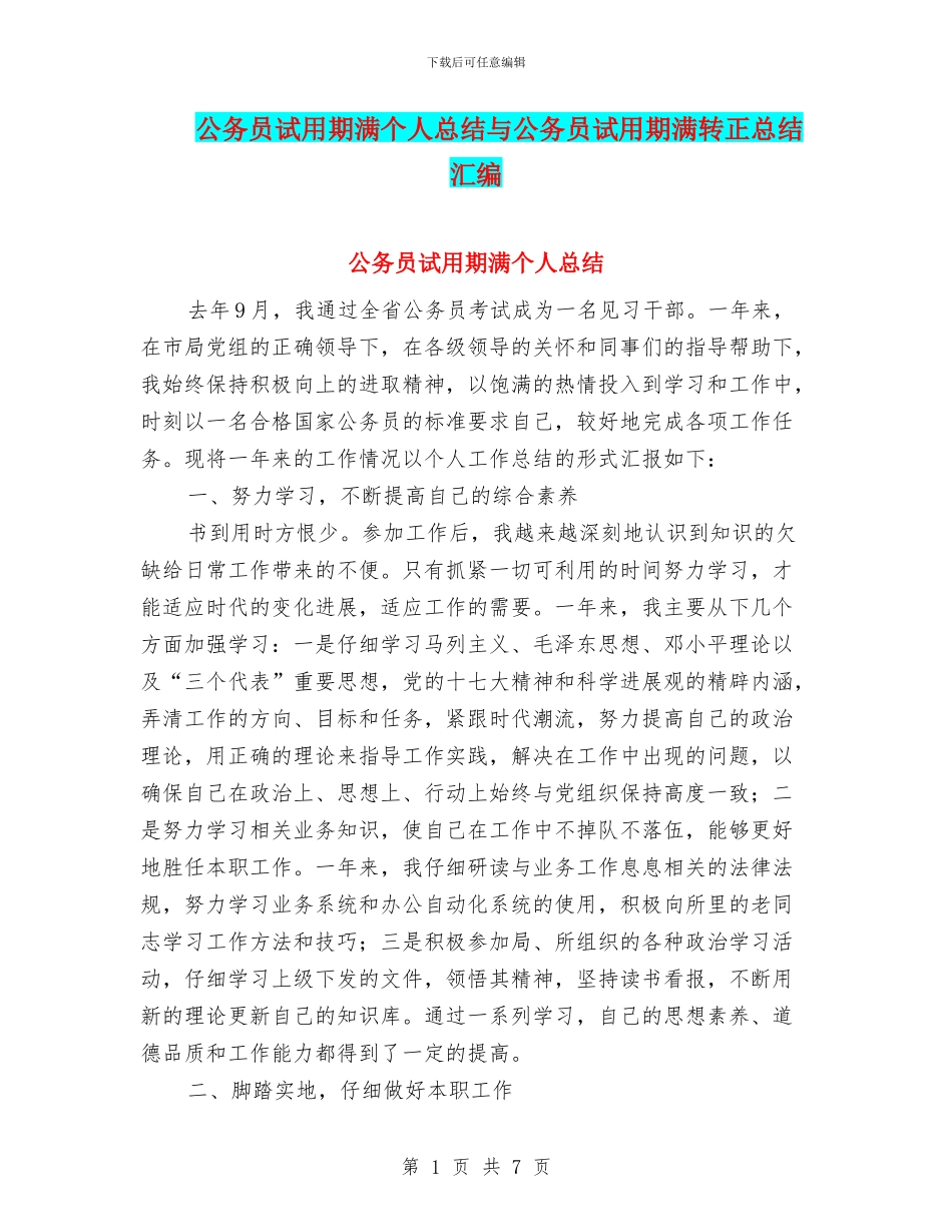 公务员试用期满个人总结与公务员试用期满转正总结汇编_第1页