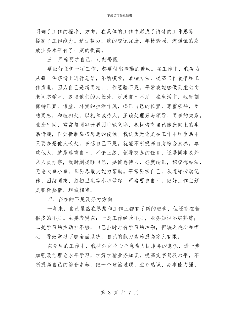 公务员试用期满个人总结与公务员试用期满转正总结汇编_第3页