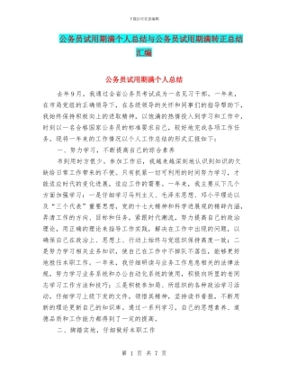 公务员试用期满个人总结与公务员试用期满转正总结汇编