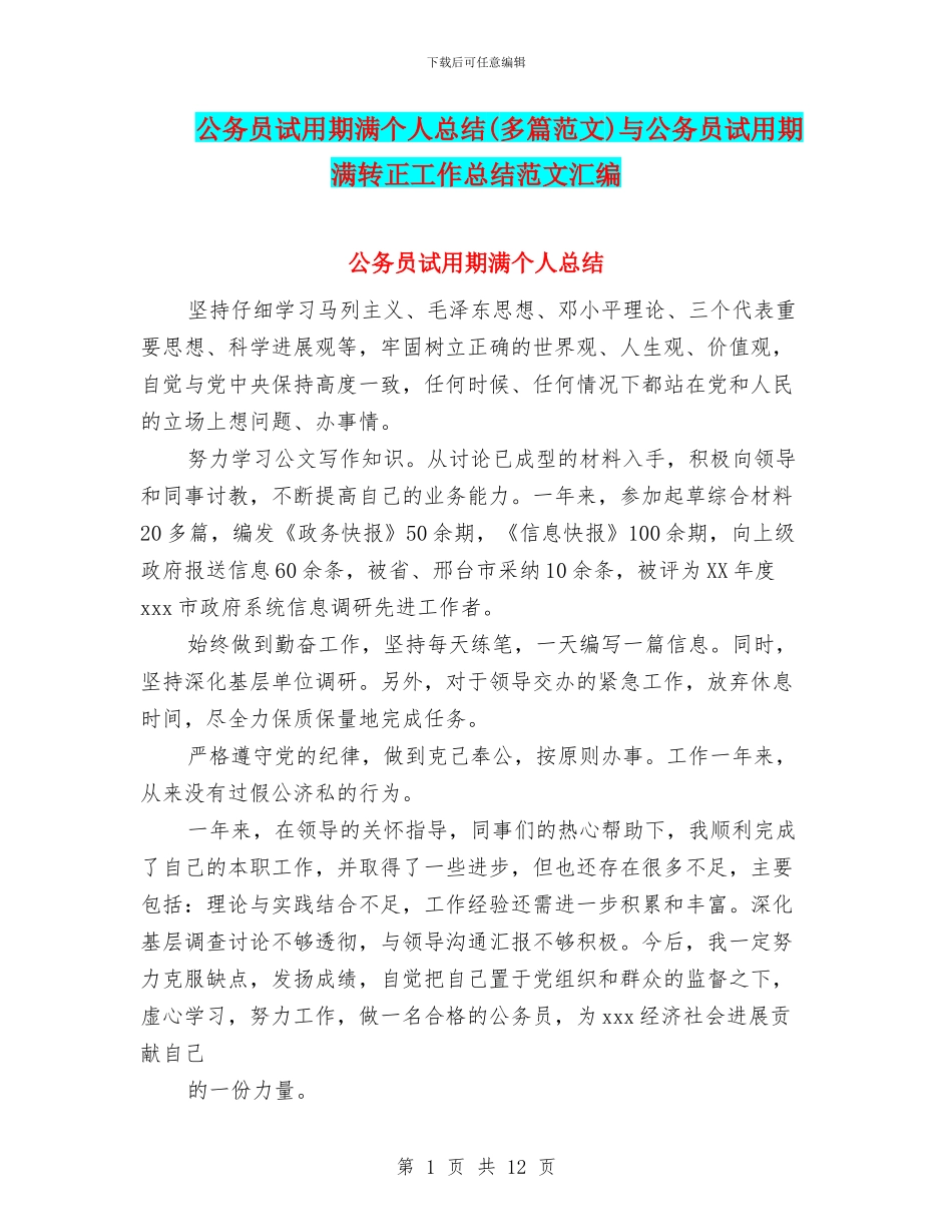 公务员试用期满个人总结与公务员试用期满转正工作总结范文汇编_第1页