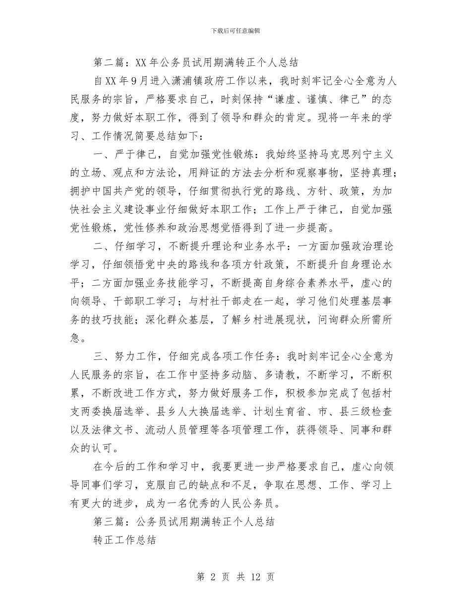 公务员试用期满个人总结与公务员试用期满转正工作总结范文汇编_第2页